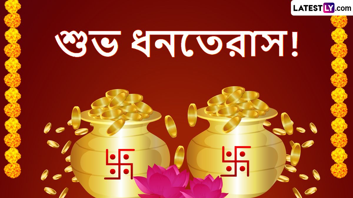 Dhanteras Wishes: শুভ ধনতেরাস! আপনার জন্য রইল একগুচ্ছ শুভেচ্ছা বার্তা