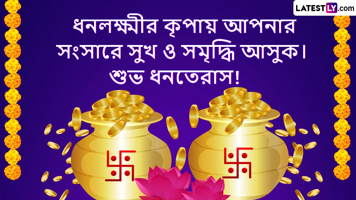 Dhanteras 2025: ধনতেরাসে আলপনা আঁকুন একেবারে মুখ্য দরজার বাইরে, বাহারি রংয়ের ছোঁয়ায় তুষ্ট করুন মা লক্ষ্মী, কুবেরকে, দেখুন রঙ্গোলি ডিজ়াইনের নানা ভিডিয়ো