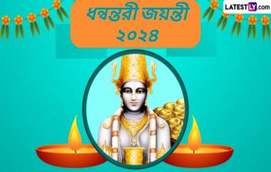 Dhanvantari Jayanti 2024: ধন্বন্তরী জয়ন্তী কবে? জেনে নিন ধন্বন্তরী কে এবং তার পুজোর পদ্ধতি...