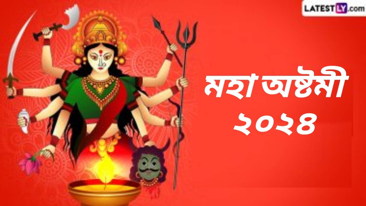 Durga Ashtami 2024: ২০২৪ সালের দুর্গাষ্টমী কবে? জেনে নিন কন্যা পুজো ও সন্ধি পুজোর দিনক্ষণ...