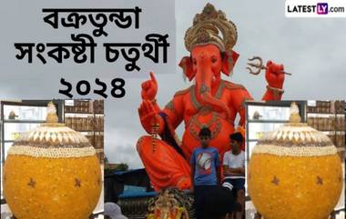 Vakratunda Sankashti Chaturthi 2024: বক্রতুন্ডা সংকষ্টী চতুর্থী উপলক্ষে ভগবান গণপতিকে নিবেদন করুন বাড়ির তৈরি মুগ ডালের লাড্ডু...