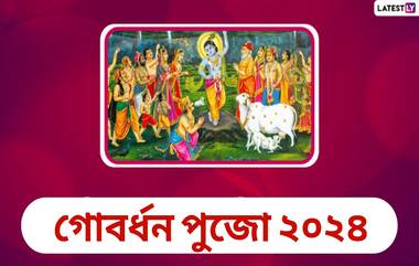 Govardhan Puja 2024: গোবর্ধন পুজো কবে? জেনে নিন গোবর্ধন পুজোর দিনক্ষণ এবং এই উৎসব সম্পর্কিত গুরুত্বপূর্ণ তথ্য...