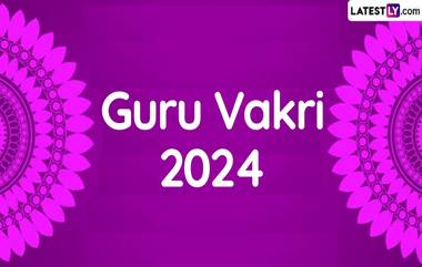 Guru Vakri 2024: সুখী দাম্পত্য জীবনে বৃহস্পতি গুরুত্বপূর্ণ, জেনে নিন গুরু ভাকরি এবং শুভ কাজ করার দিনক্ষণ...