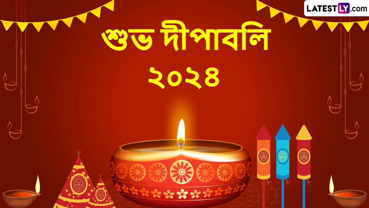 Diwali 2024 Wishes In Bengali: আজ আলোর উৎসব দীপাবলি, সকালের শুরুতে হোয়াটসঅ্যাপ, ফেসবুকের -এর মাধ্যমে পাঠান শুভেচ্ছা বার্তা