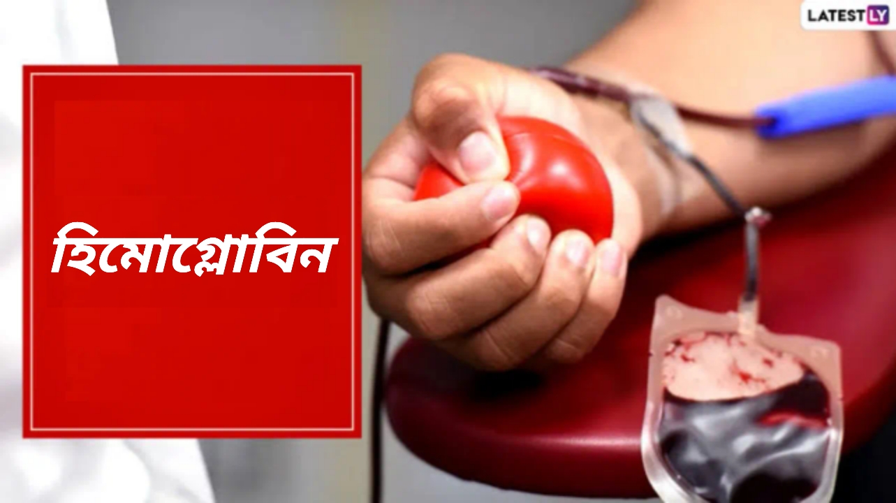 Low Hemoglobin: নিম্ন হিমোগ্লোবিন স্তর বিপজ্জনক! জেনে নিন নিম্ন হিমোগ্লোবিন স্তরের পার্শ্বপ্রতিক্রিয়া...