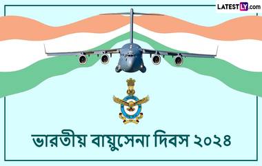 Indian Air Force Day 2024: আজ ভারতীয় বায়ুসেনা দিবস, আপনার জন্য রইল একগুচ্ছ শুভেচ্ছা বার্তা