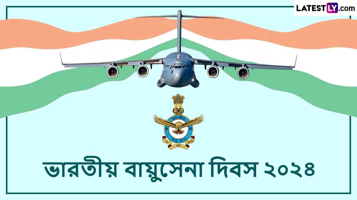 Indian Air Force Day 2024: আজ ভারতীয় বায়ুসেনা দিবস, আপনার জন্য রইল একগুচ্ছ শুভেচ্ছা বার্তা