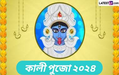 Kali Puja 2024: অক্টোবর মাসে কালী পুজো কবে? জেনে নিন কালী পুজোর দিনক্ষণ এবং পুজোর শুভ সময়...