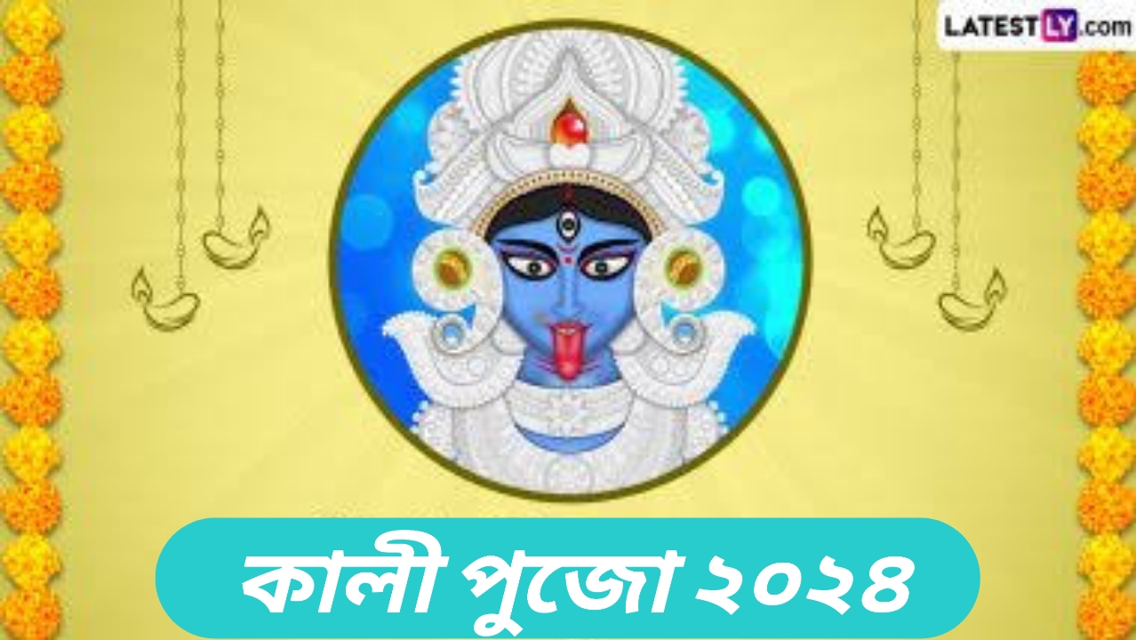 Kali Puja 2024: অক্টোবর মাসে কালী পুজো কবে? জেনে নিন কালী পুজোর দিনক্ষণ এবং পুজোর শুভ সময়...