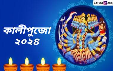 Kali Puja 2024: কালীপুজোয় জীবন থেকে দূর করুন অন্ধকার, জেনে নিন কালী চৌদাসের দিনক্ষণ ও পুজোর পদ্ধতি...