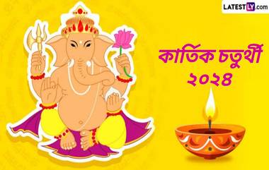 Kartik Chaturthi 2024: কার্তিক চতুর্থী কবে? জেনে নিন কার্তিক চতুর্থীর দিনক্ষণ ও গুরুত্ব...