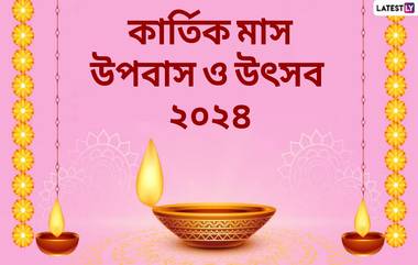 Kartik Month Vrat Utsav 2024: দীপাবলি, ছট পূজা, দেবুথানী একাদশী, জেনে নিন কার্তিক মাসের উপবাস ও উৎসবের তালিকা...