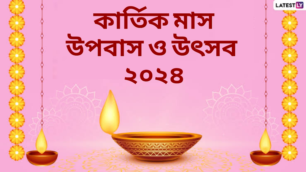 Kartik Month Vrat Utsav 2024: দীপাবলি, ছট পূজা, দেবুথানী একাদশী, জেনে নিন কার্তিক মাসের উপবাস ও উৎসবের তালিকা...