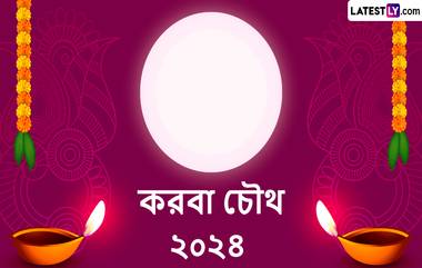 Karwa Chauth 2024 Wishes In Bengali: করওয়া চৌথ উপলক্ষে পরিবার পরিজনকে শেয়ার করুন উপবাস ব্রতের নানা অজানা দিকের সচিত্র শুভেচ্ছা বার্তা