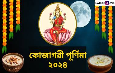 Kojagiri Purnima 2024: কোজাগরী পূর্ণিমা পুজো কবে? জেনে নিন কোজাগরী লক্ষ্মী পুজোর গুরুত্ব...