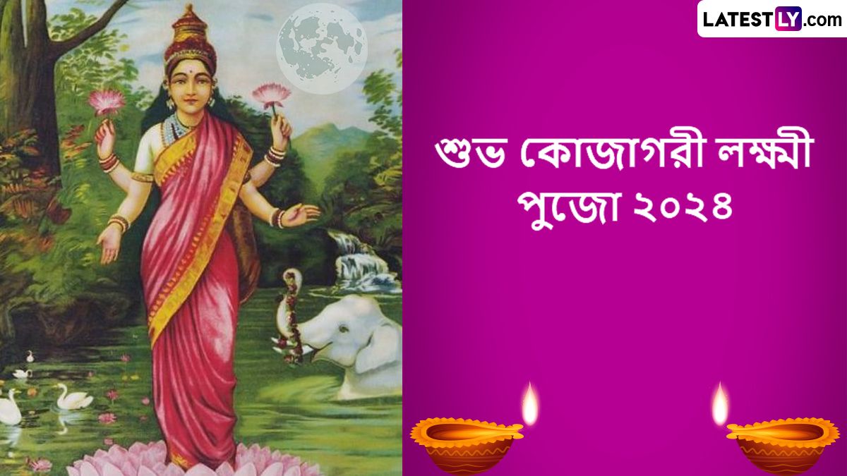 Kojagori Lakshmi Puja Wishes In Bengali 2024: কোজাগরী লক্ষ্মীপুজোয় শুভেচ্ছা জানান প্রিয়জনকে, রইল পাঁচটি বাছাই করা শুভেচ্ছা বার্তা