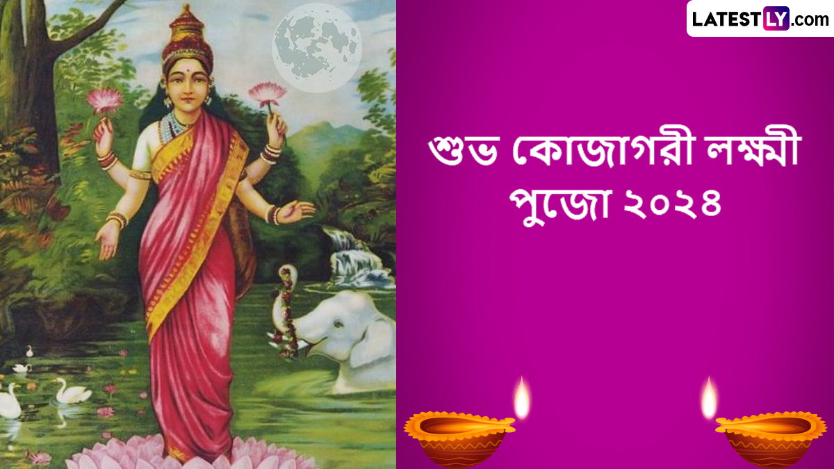 Kojagori Lakshmi Puja Wishes In Bengali 2024: কোজাগরী লক্ষ্মীপুজোয় শুভেচ্ছা জানান প্রিয়জনকে, রইল পাঁচটি বাছাই করা শুভেচ্ছা বার্তা