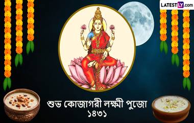 Kojagori Lakshmi Puja 2024 Wishes: পূর্ণিমা তিথির পুণ্য লগ্নে কোজাগরী লক্ষ্মী পুজোর শুভেচ্ছা বার্তা শেয়ার করুন পরিবার,পরিজনদের সঙ্গে