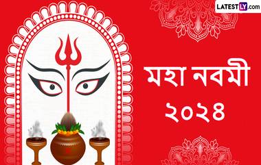 Maha Nabami 2024 Wishes In Bengali: আজ শুভ মহা নবমী, শেষবেলাতে আনন্দ উদযাপন করতে শেয়ার করে দিন মহা নবমীর শুভেচ্ছা বার্তা