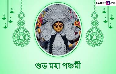 Happy Maha Panchami 2024: শুভ মহাপঞ্চমী! উৎসবের আলোয় ধুয়ে যাক যা কিছু অশুভ, শেয়ার করুন শুভেচ্ছা বার্তা