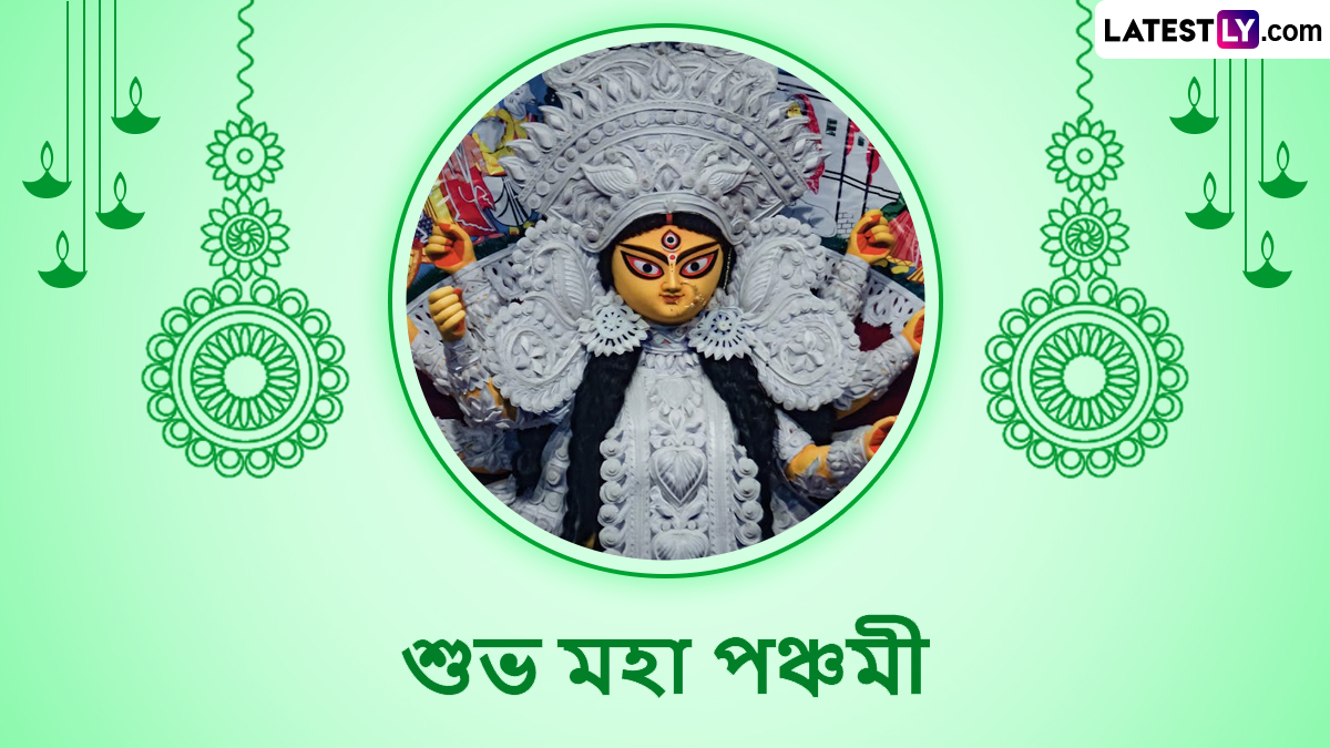 Happy Maha Panchami 2024: শুভ মহাপঞ্চমী! উৎসবের আলোয় ধুয়ে যাক যা কিছু অশুভ, শেয়ার করুন শুভেচ্ছা বার্তা