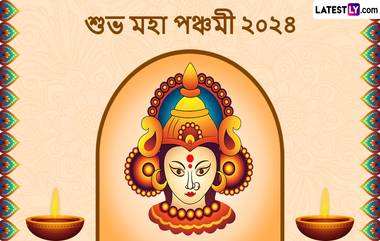 Maha Panchami 2024 Wishes In Bengali: আজ মহাপঞ্চমী, সকালের আলো মেখে পঞ্চমীর শুভেচ্ছা বার্তা পৌছে যাক সকলের হাতে থাকা মুঠোফোনে