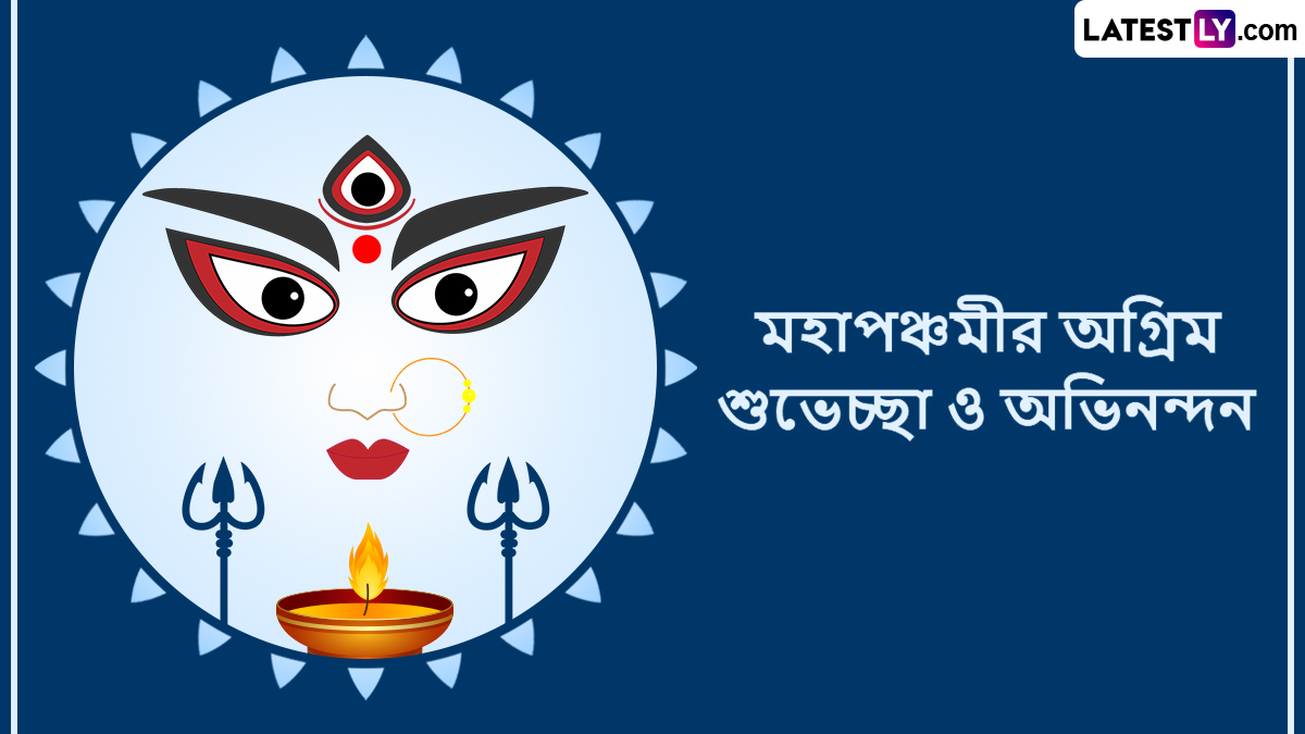 Maha Panchami 2024 Wishes In Bengali: আজ মহাপঞ্চমী, সকালের আলো মেখে পঞ্চমীর শুভেচ্ছা বার্তা পৌছে যাক সকলের হাতে থাকা মুঠোফোনে