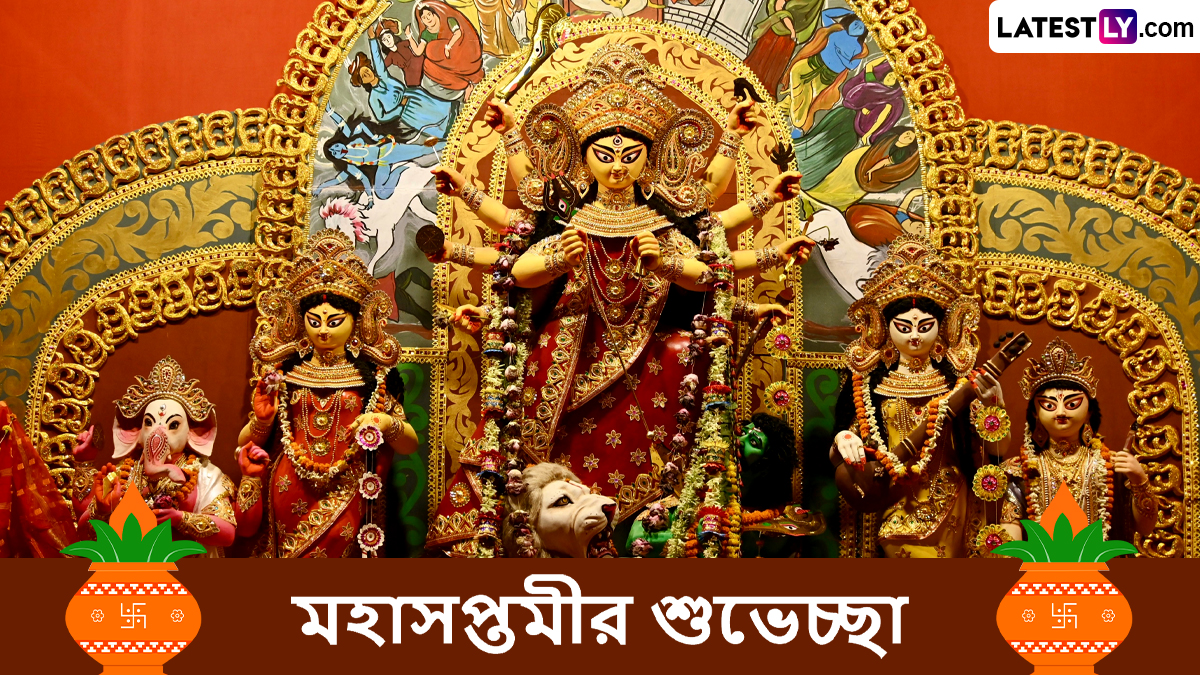 Maha Saptami 2024 Messages: আজ মহাসপ্তমী! প্রিয়জনদের পাঠিয়ে দিন শুভেচ্ছা বার্তা