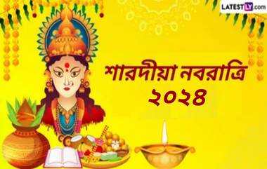 Navratri 2024 Colours List for 9 Days: শুরু হয়ে গিয়েছে শারদীয়া নবরাত্রি, জেনে নিন নবরাত্রি ৯ দিনের পরিধানের ৯টি রং...