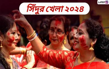 Sindoor Khela 2024: কিভাবে শুরু হয় সিঁদুর খেলা? জেনে নিন সিন্দুর খেলার গুরুত্ব...