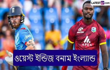 WI vs ENG 5th T20I Live Streaming: ওয়েস্ট ইন্ডিজ বনাম ইংল্যান্ড, পঞ্চম টি২০; সরাসরি দেখবেন যেখানে