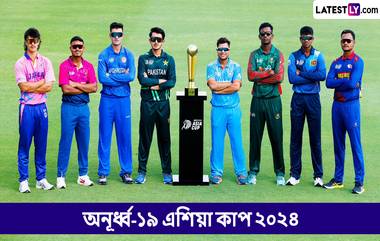 IND U19 vs PAK U19, Asia Cup 2024 Live Streaming: ভারত বনাম পাকিস্তান, অনূর্ধ্ব-১৯ এশিয়া কাপ ২০২৪, সরাসরি দেখবেন যেখানে