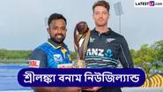 SL vs NZ 1st ODI Live Streaming: শ্রীলঙ্কা বনাম নিউজিল্যান্ড, প্রথম ওয়ানডে ম্যাচ; সরাসরি দেখবেন যেখানে