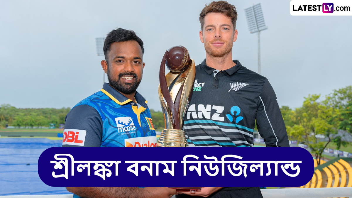 SL vs NZ 1st T20I Live Streaming: শ্রীলঙ্কা বনাম নিউজিল্যান্ড, প্রথম টি২০; সরাসরি দেখবেন যেখানে