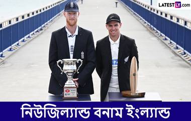 NZ vs ENG 1st Test Live Streaming: নিউজিল্যান্ড বনাম ইংল্যান্ড, প্রথম টেস্ট; সরাসরি দেখবেন যেখানে