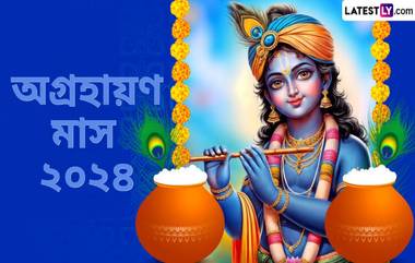 Agrahayan Month Festival 2024: কালভৈরব জয়ন্তী থেকে বিবাহ পঞ্চমী, জেনে নিন অগ্রহায়ণ মাসের উৎসব ও উপবাসের সম্পূর্ণ তালিকা...