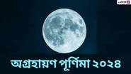 Agrahayan Purnima 2024: বছরের শেষ পূর্ণিমা অগ্রহায়ণ পূর্ণিমা, জেনে নিন অগ্রহায়ণ পূর্ণিমার দিনক্ষণ ও গুরুত্ব...