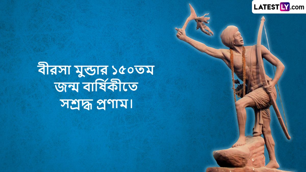 Birsa Munda birth anniversary 2024: স্বাধীনতা সংগ্রামী বীরসা মুন্ডাকে তাঁর জন্মবার্ষিকীতে শ্রদ্ধা জানাতে শেয়ার করুন শুভেচ্ছা বার্তা