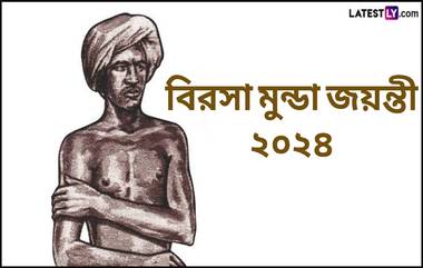 Birsa Munda Jayanti 2024: ১৫ নভেম্বর পালিত হবে বিরসা মুন্ডার ১৫০তম জন্মবার্ষিকী, জেনে নিন বিরসা মুন্ডা সম্বন্ধে কিছু জানা অজানা তথ্য...