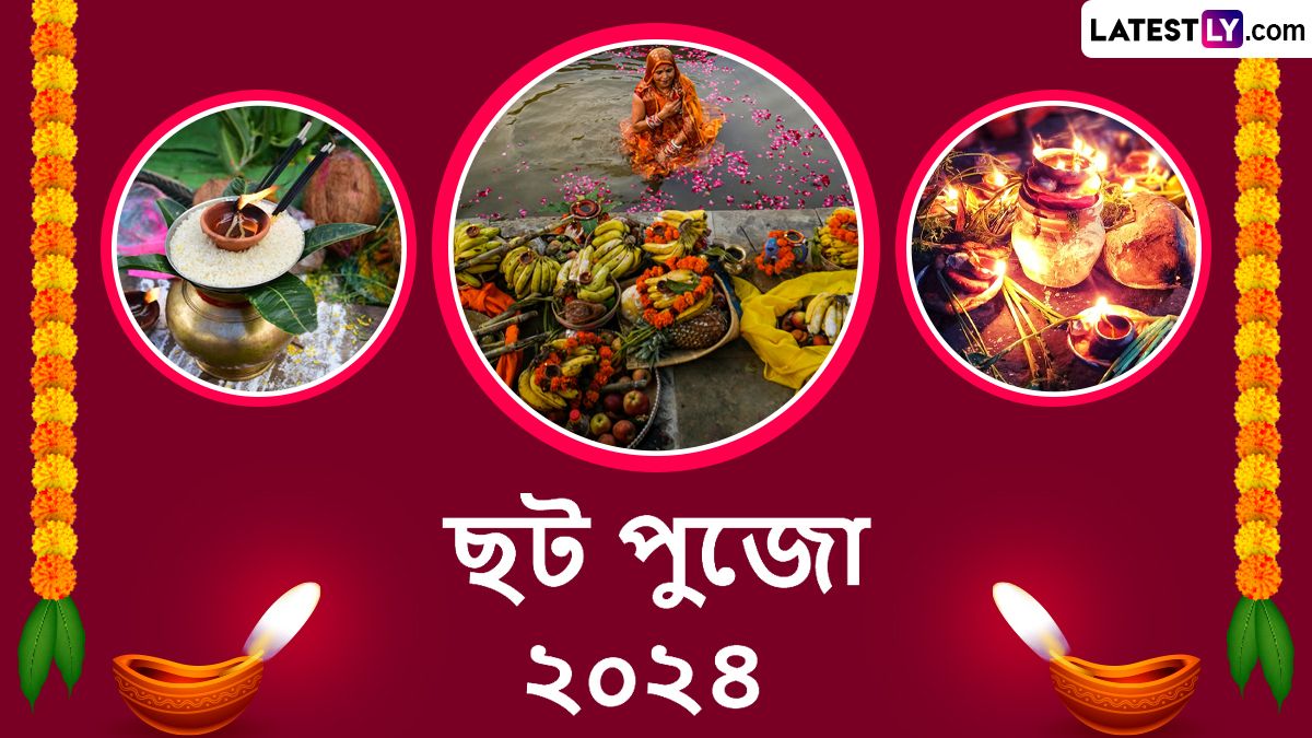 Chhath Pujo Wishes In Bengali: ভক্তির মহা উৎসব ছট পুজোর শুভ দিনে আপনার কাছের ব্যক্তিদের সচিত্র বার্তা এবং শুভেচ্ছা পাঠিয়ে উদযাপন করুন উৎসবের