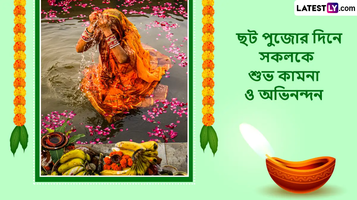 Happy Chhath Puja 2025: আজ সন্ধ্যায় পালিত হবে ঊষা অর্ঘ্য, ছট পূজার উদযাপনের তৃতীয় দিনে পরিবার পরিজনদের পাঠান শুভেচ্ছা বার্তা