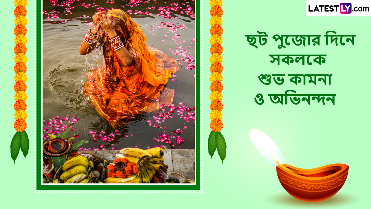 Happy Chhath Puja 2025: আজ সন্ধ্যায় পালিত হবে ঊষা অর্ঘ্য, ছট পূজার উদযাপনের তৃতীয় দিনে পরিবার পরিজনদের পাঠান শুভেচ্ছা বার্তা