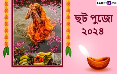 Chhath Puja 2024 Wishes in Bengali: ছট পুজোর সকালে সূর্য দেবের আশীর্বাদে দিন ভালো কাটুক আপনার, শেয়ার করুন শুভেচ্ছা বার্তা সোশ্যাল মিডিয়ায়