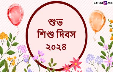 Children's Day Wishes 2024: আজ শিশু দিবস, রইল একগুচ্ছ শুভেচ্ছা বার্তা