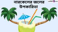 Coconut Water Benefits: রোগ প্রতিরোধ ক্ষমতা শক্তিশালী করা থেকে রক্তচাপ নিয়ন্ত্রণ করা পর্যন্ত জেনে নিন নারকেল জলের উপকারিতা সম্বন্ধে বিস্তারিত...