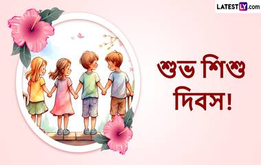 Children's Day 2024 Messages: শিশু দিবসে আপনার খুদের জন্য দিনটা সাজিয়ে ফেলুন ওর মনের মতো করে