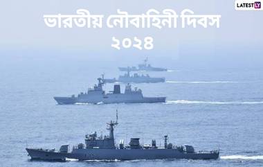 Indian Navy Day 2024: ভারতীয় নৌবাহিনী দিবস কবে? জেনে নিন ভারতীয় নৌবাহিনী দিবসের ইতিহাস ও গুরুত্ব...