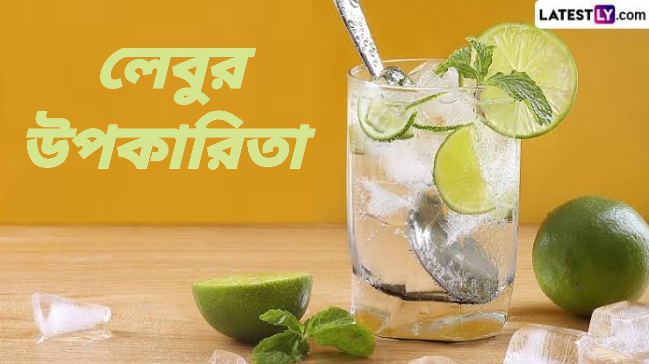 Lemon Benefits: নিয়মিত লেবু খাওয়া স্বাস্থ্যের জন্য উপকারী, জেনে নিন লেবুর উপকারিতা সম্বন্ধে বিস্তারিত...