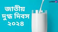 National Milk Day 2024: জাতীয় দুগ্ধ দিবস কবে? জেনে নিন জাতীয় দুগ্ধ দিবসের ইতিহাস ও গুরুত্ব...