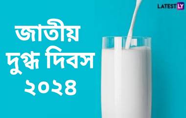 National Milk Day 2024: জাতীয় দুগ্ধ দিবস কবে? জেনে নিন জাতীয় দুগ্ধ দিবসের ইতিহাস ও গুরুত্ব...